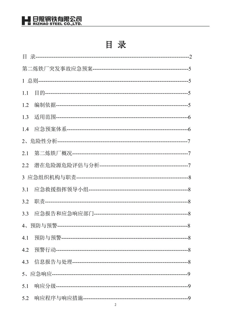 企业应急预案某某某年第二炼铁厂生产安全事故应急预案31_第2页