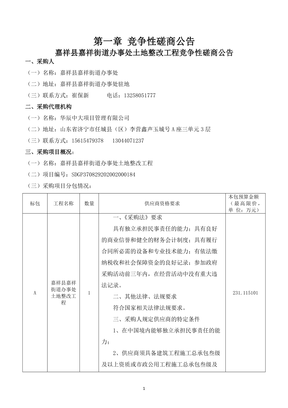 嘉祥县嘉祥街道办事处土地整改工程招标文件_第3页