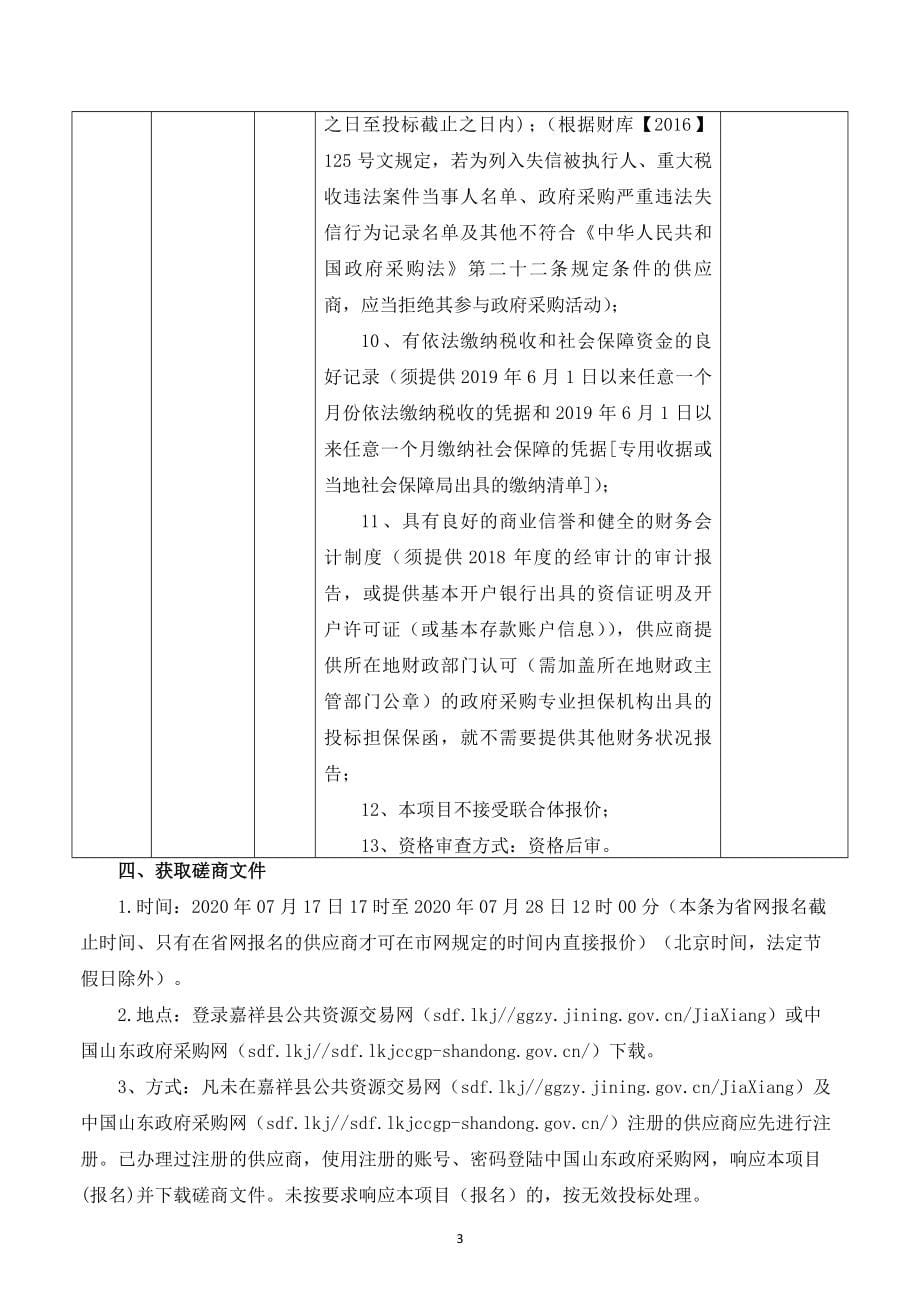 嘉祥县嘉祥街道办事处土地整改工程招标文件_第5页