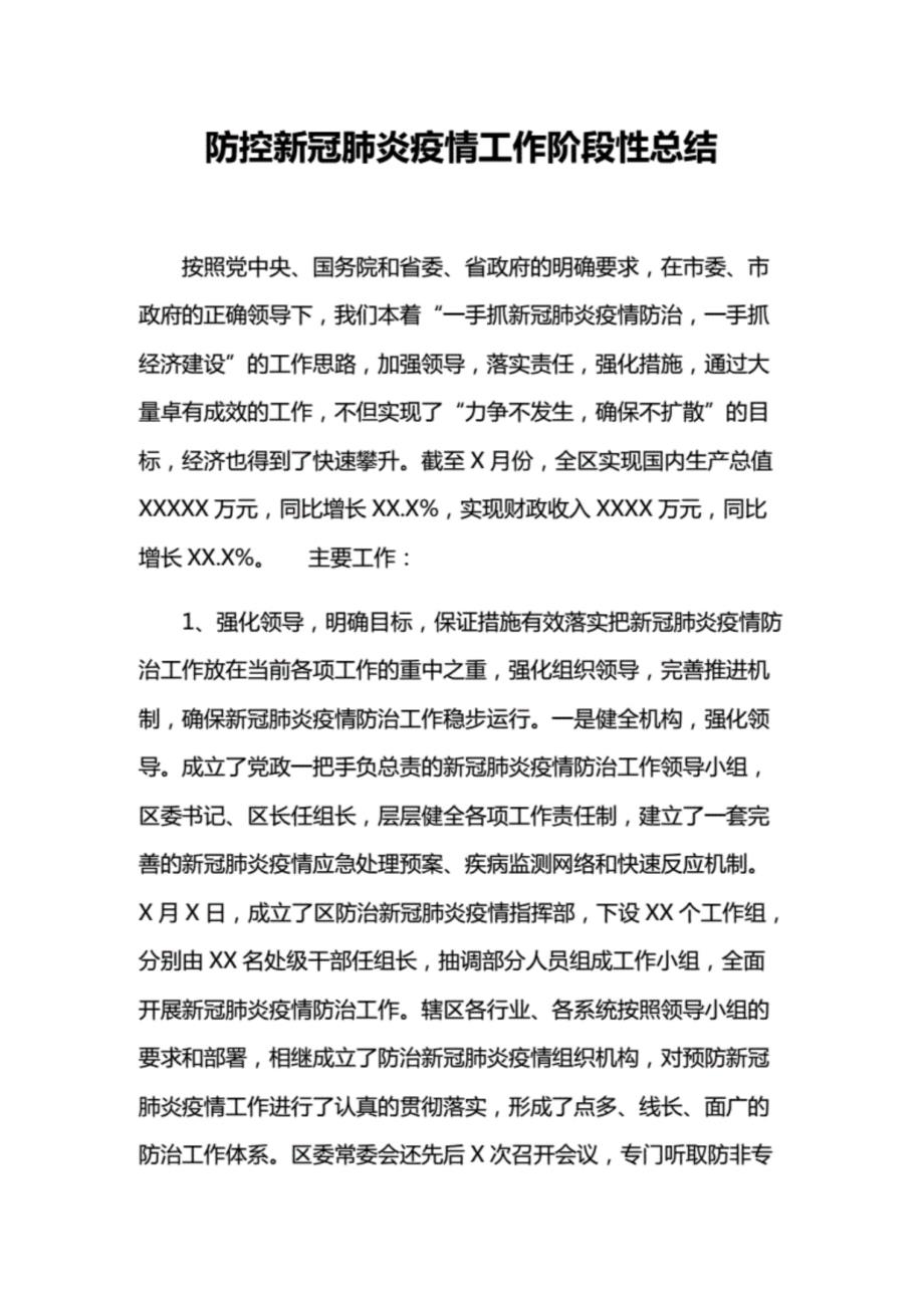 防控新冠肺炎疫情工作阶段性总结.docx[共12页]_第1页