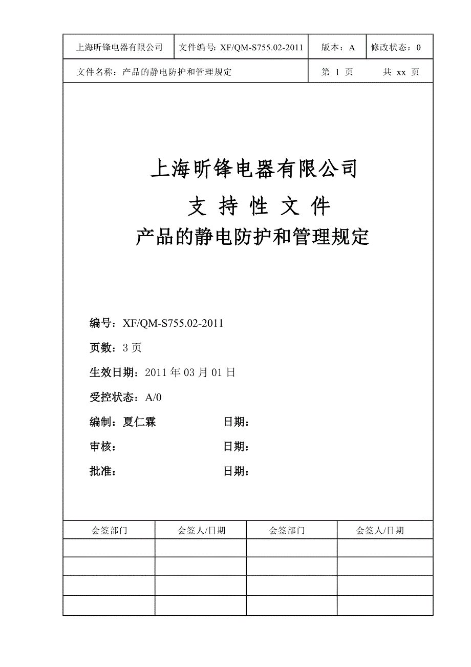 (2020年)产品管理产品规划产品的静电防护和管理规定S75502_第1页