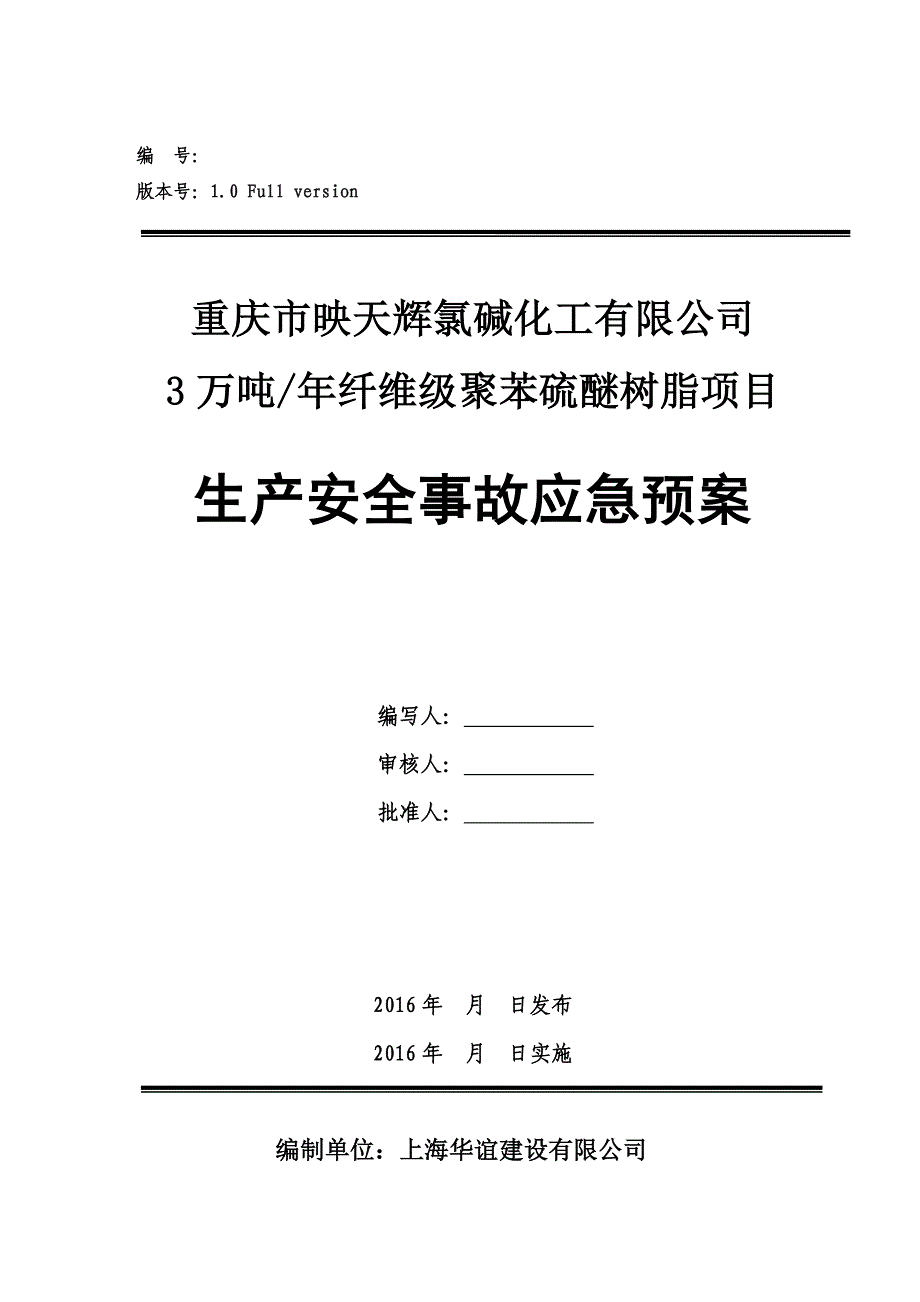 企业应急预案氯碱化工公司生产安全事故应急预案_第2页