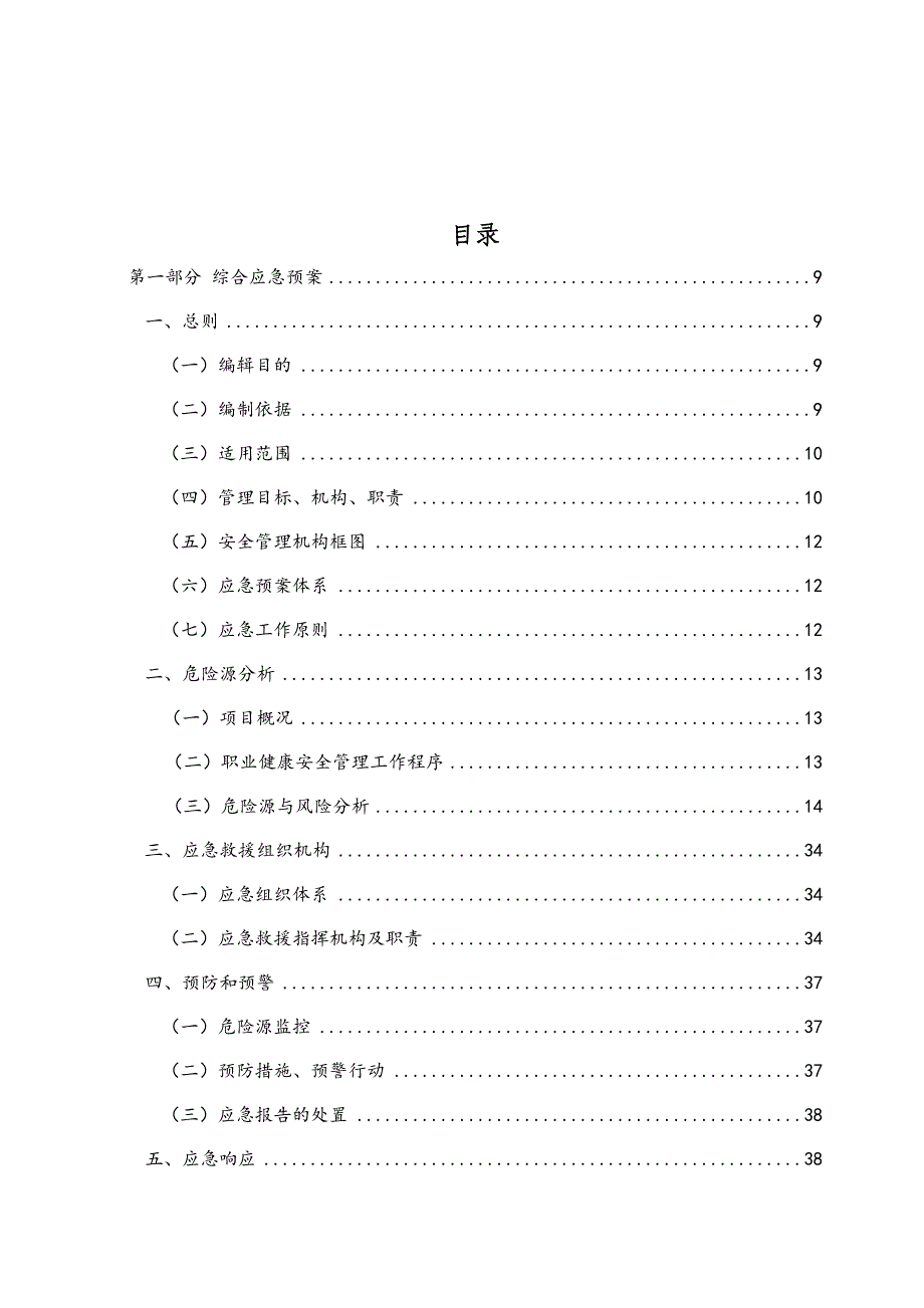 企业应急预案氯碱化工公司生产安全事故应急预案_第4页