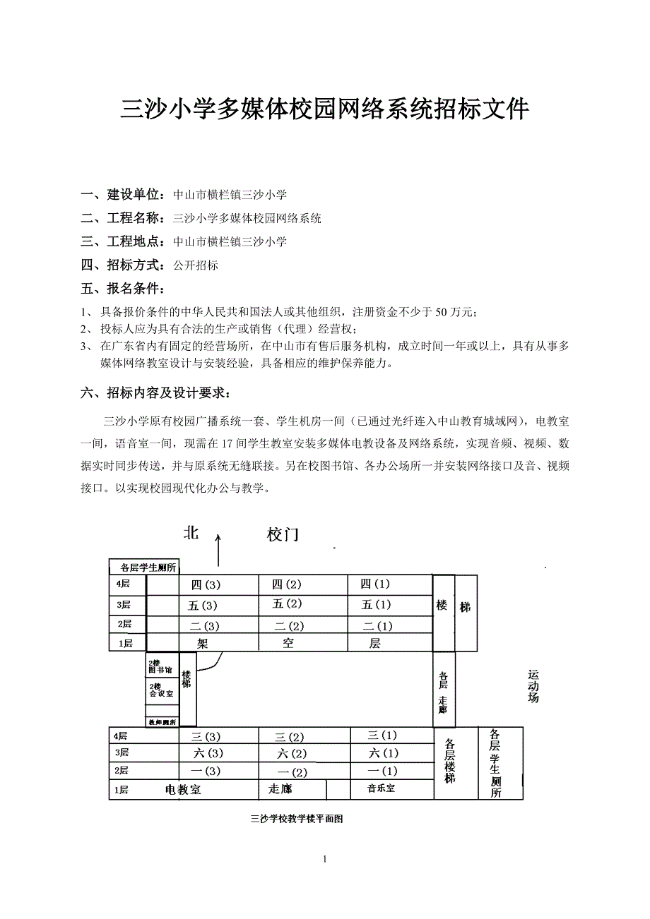 (2020年)标书投标小学多媒体校园网络系统招标文件_第1页