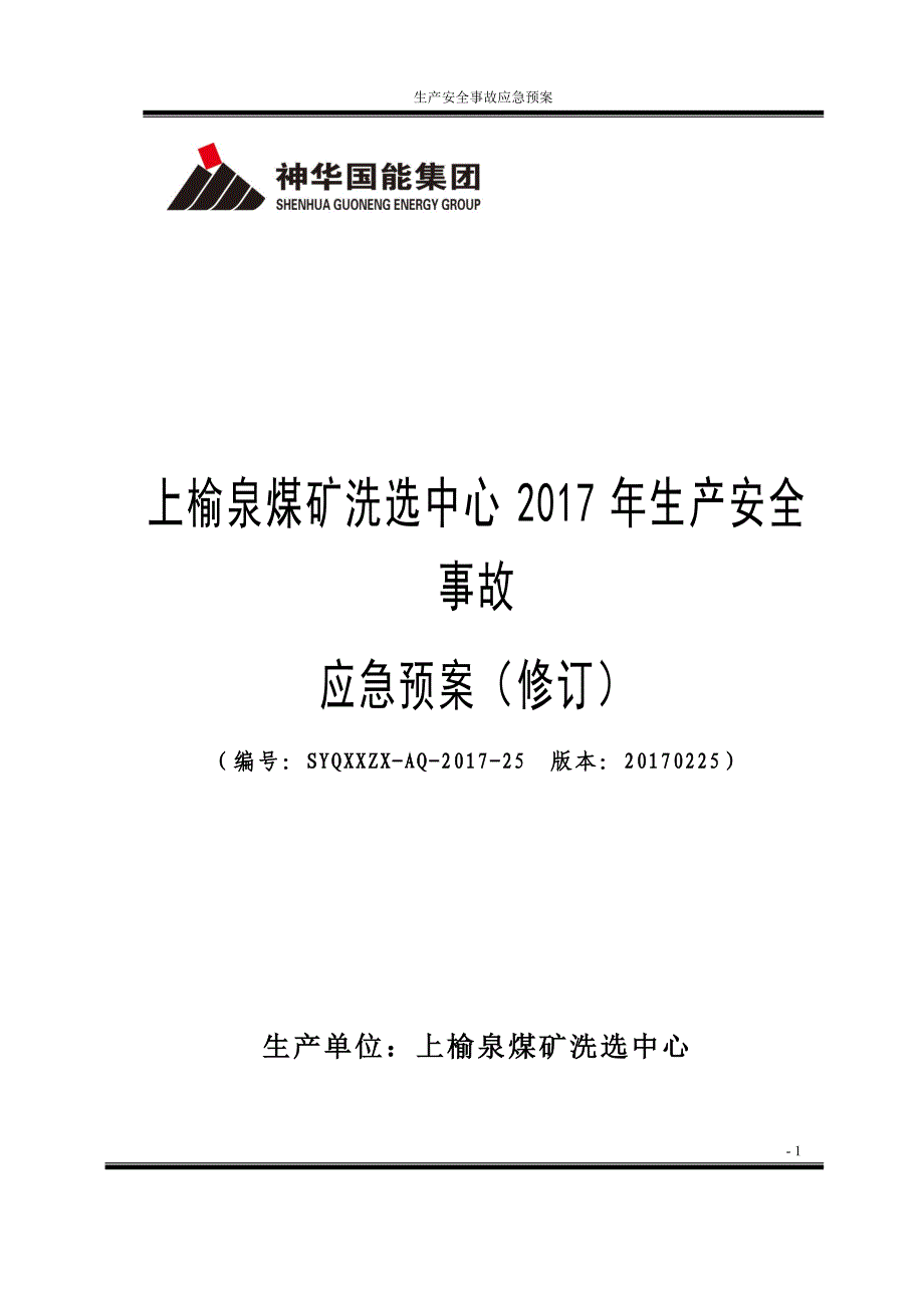 企业应急预案煤矿洗选中心生产安全事故应急预案_第1页