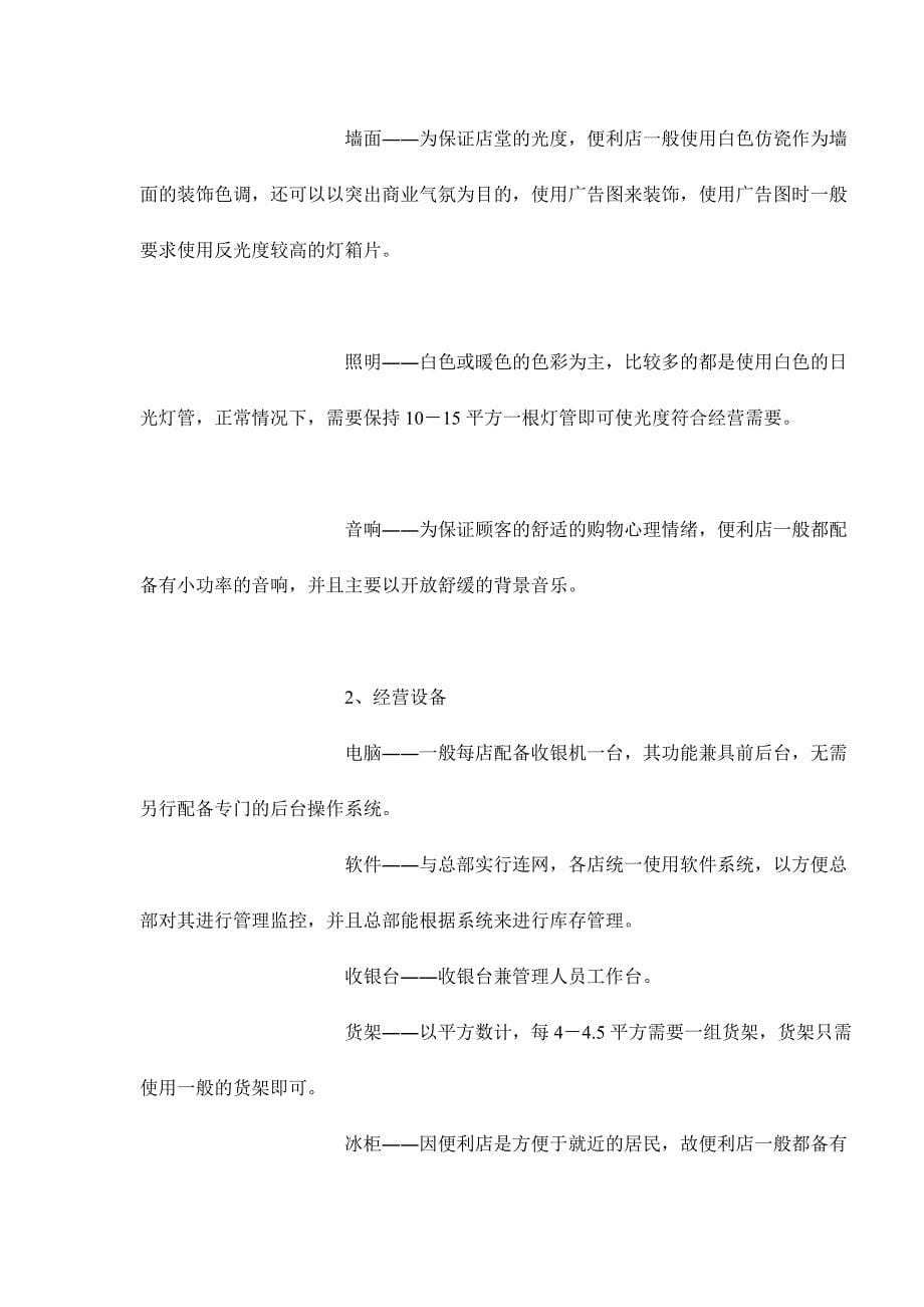 商业计划书便利店商业计划书doc16_第5页