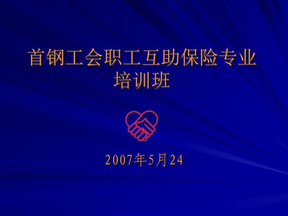 首钢工会职工互助保险专业培训班学习资料_第1页