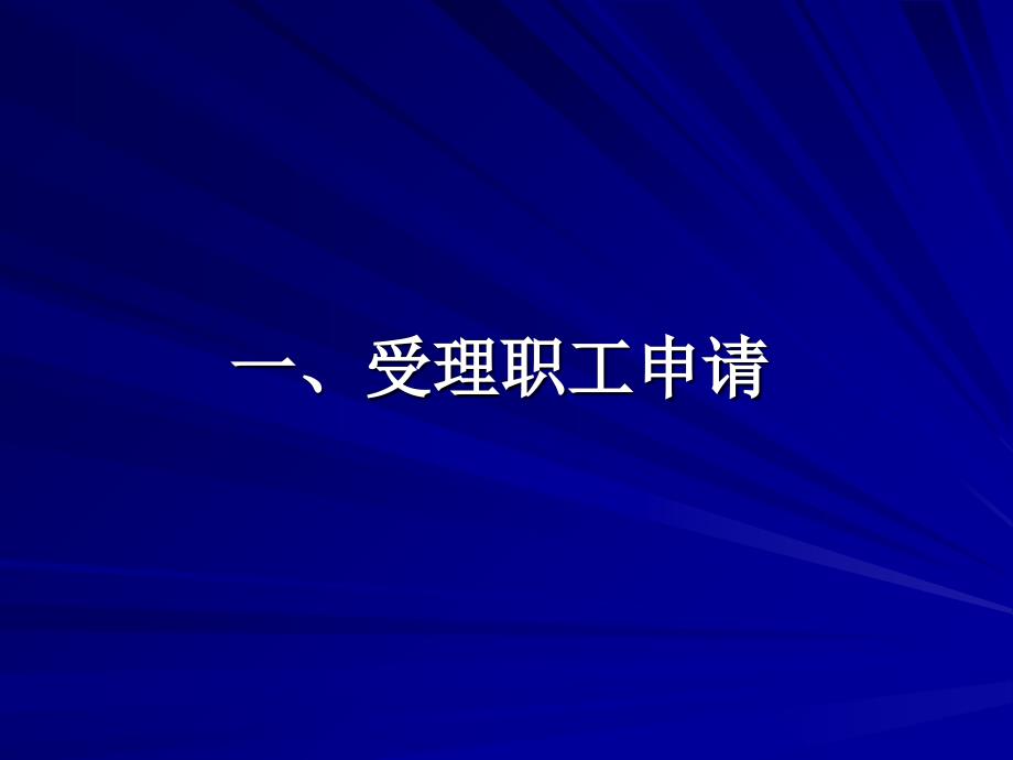 首钢工会职工互助保险专业培训班学习资料_第3页