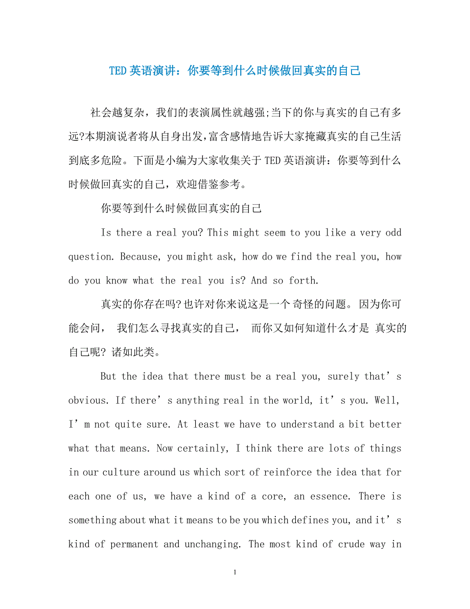 TED英语演讲：你要等到什么时候做回真实的自己_第1页