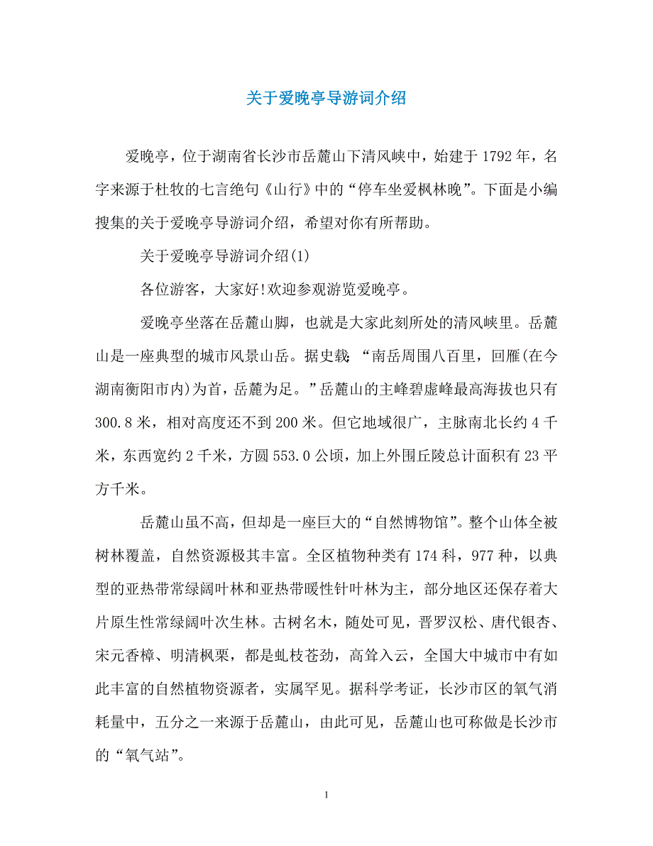 关于爱晚亭导游词介绍_第1页