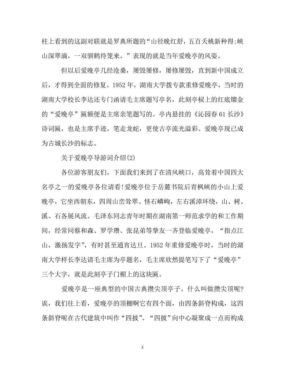 关于爱晚亭导游词介绍_第5页