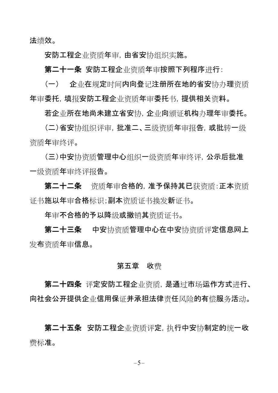 企业管理制度安防工程企业资质管理办法_第5页