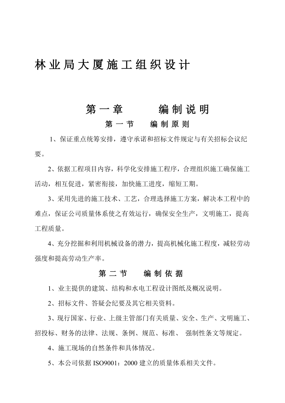 企业组织设计林业局大厦施工组织设计_第1页