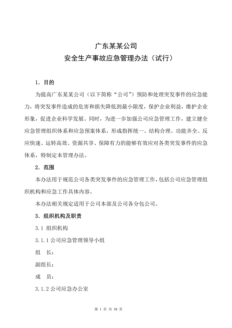 企业管理制度安全生产事故应急管理办法试行_第1页