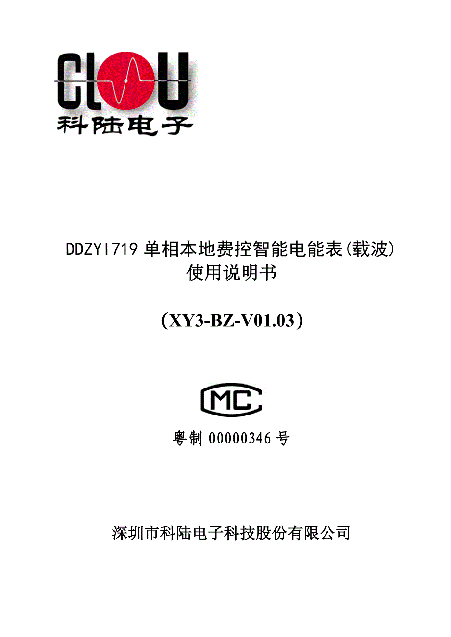 企业管理制度单相本地费控智能电能表载波使用说明书26_第1页