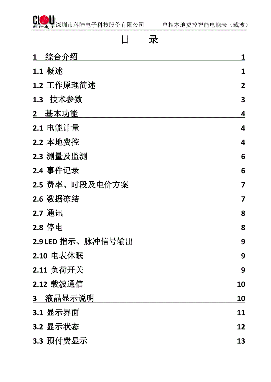 企业管理制度单相本地费控智能电能表载波使用说明书26_第2页