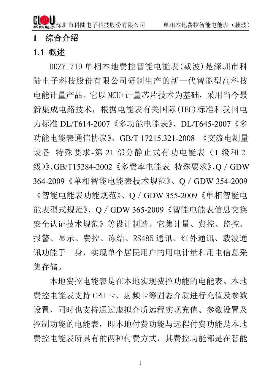 企业管理制度单相本地费控智能电能表载波使用说明书26_第4页