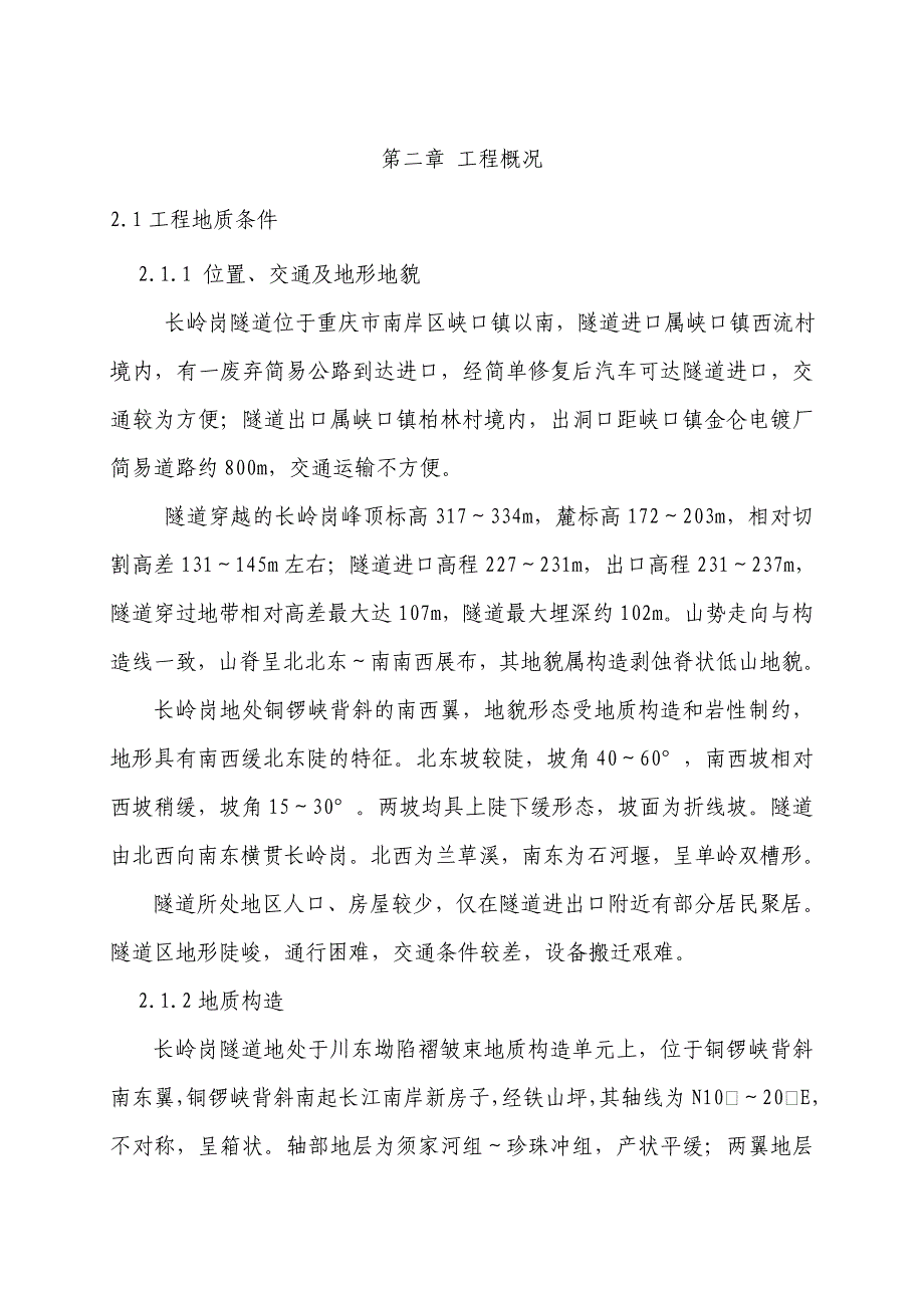 企业组织设计慈母山隧道及连接道F标段施工组织设计文字_第4页