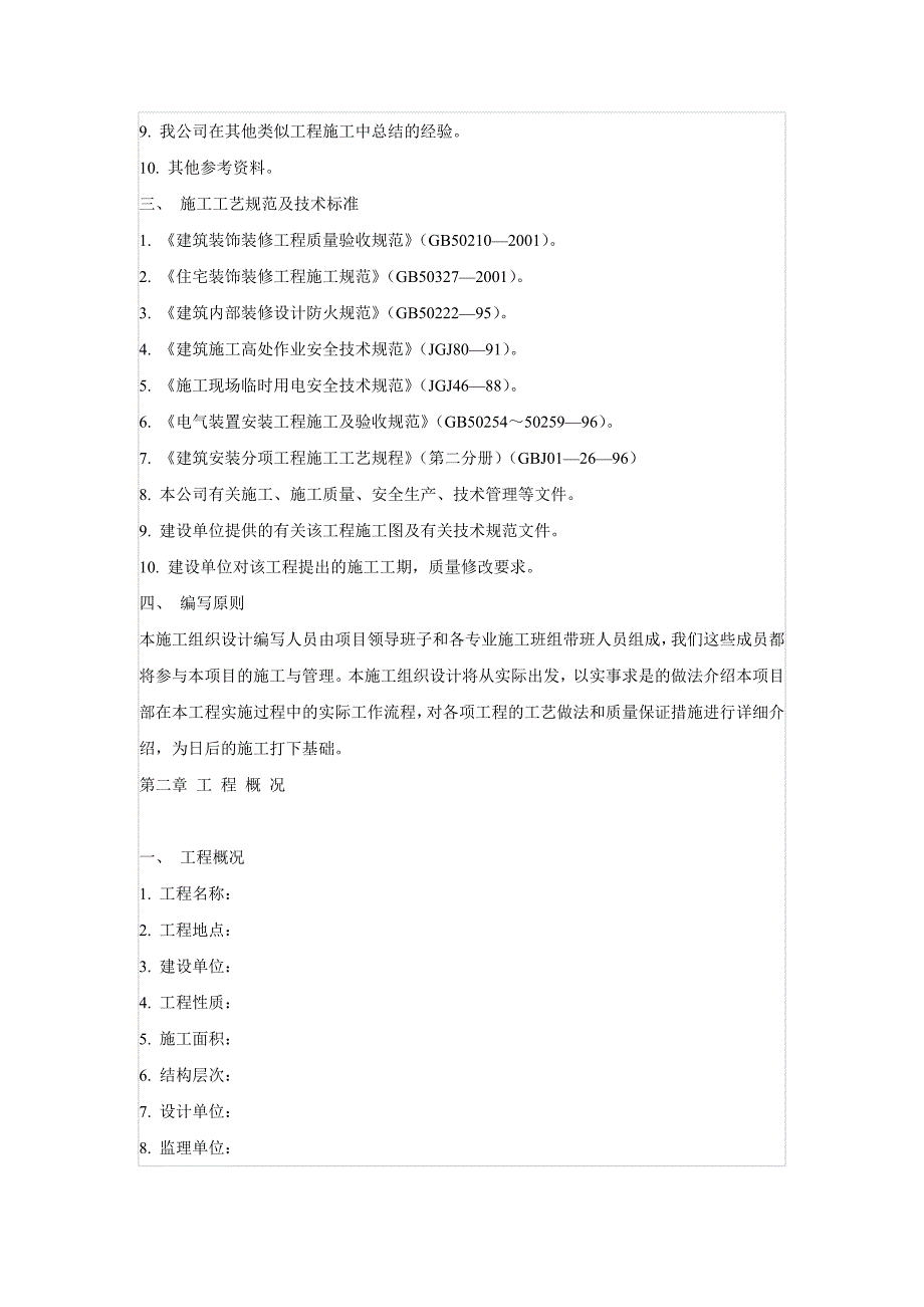 企业组织设计装饰施工组织设计方案DOC49页_第2页