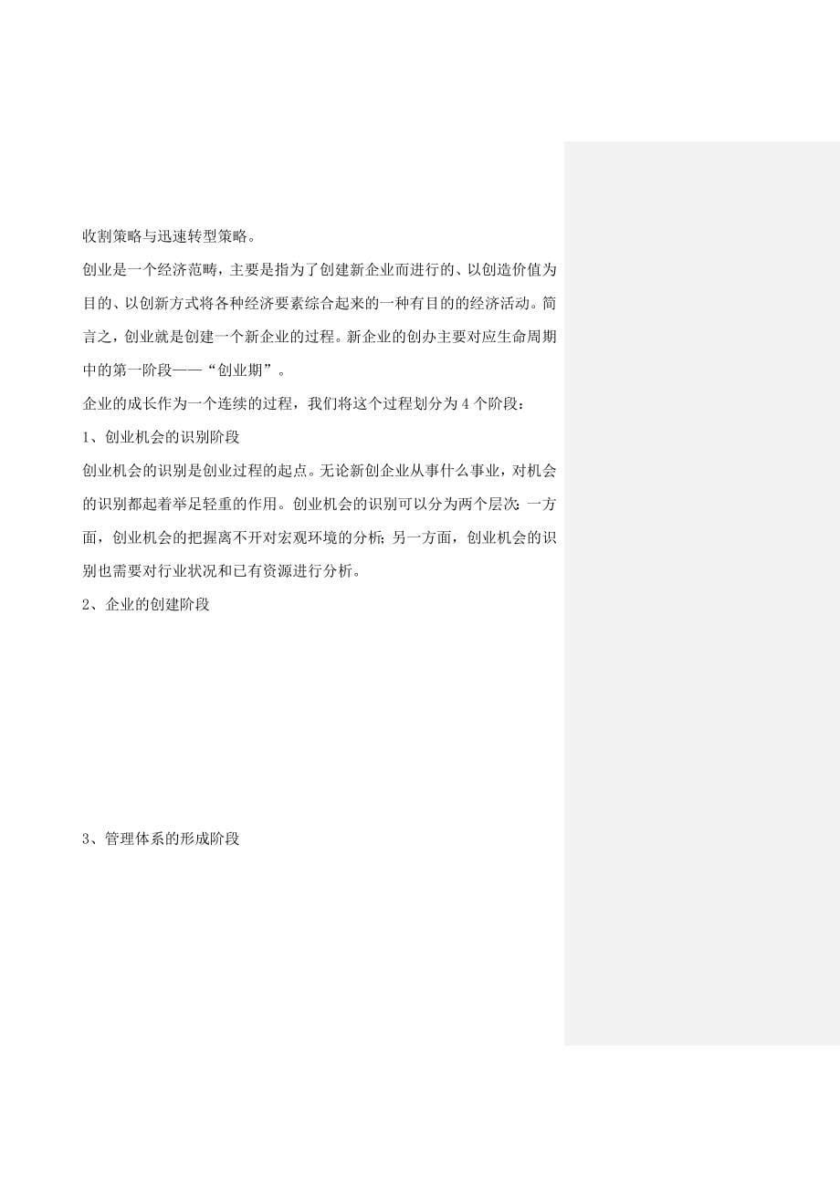 商业计划书企业管理创业学商业计划书_第5页