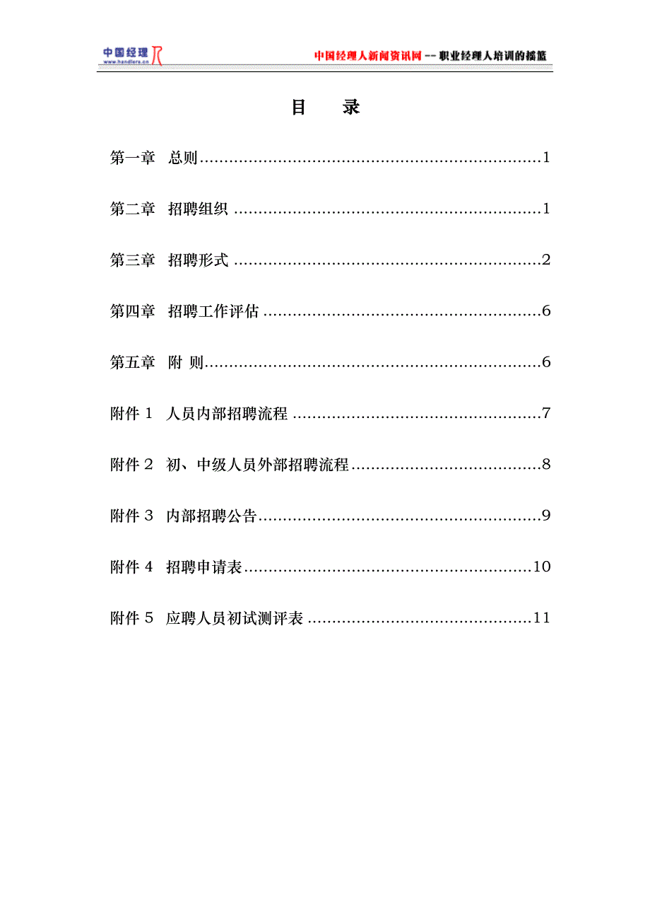 企业管理制度武汉某公司－员工招聘管理办法1_第2页