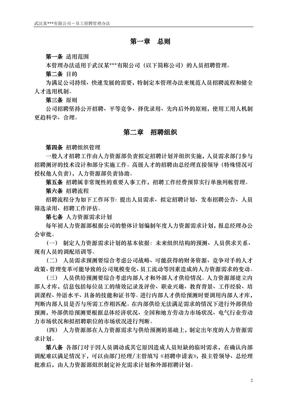 企业管理制度武汉某公司－员工招聘管理办法1_第3页