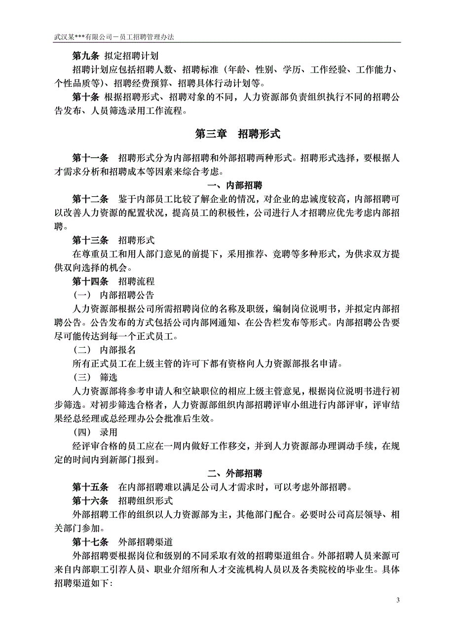 企业管理制度武汉某公司－员工招聘管理办法1_第4页