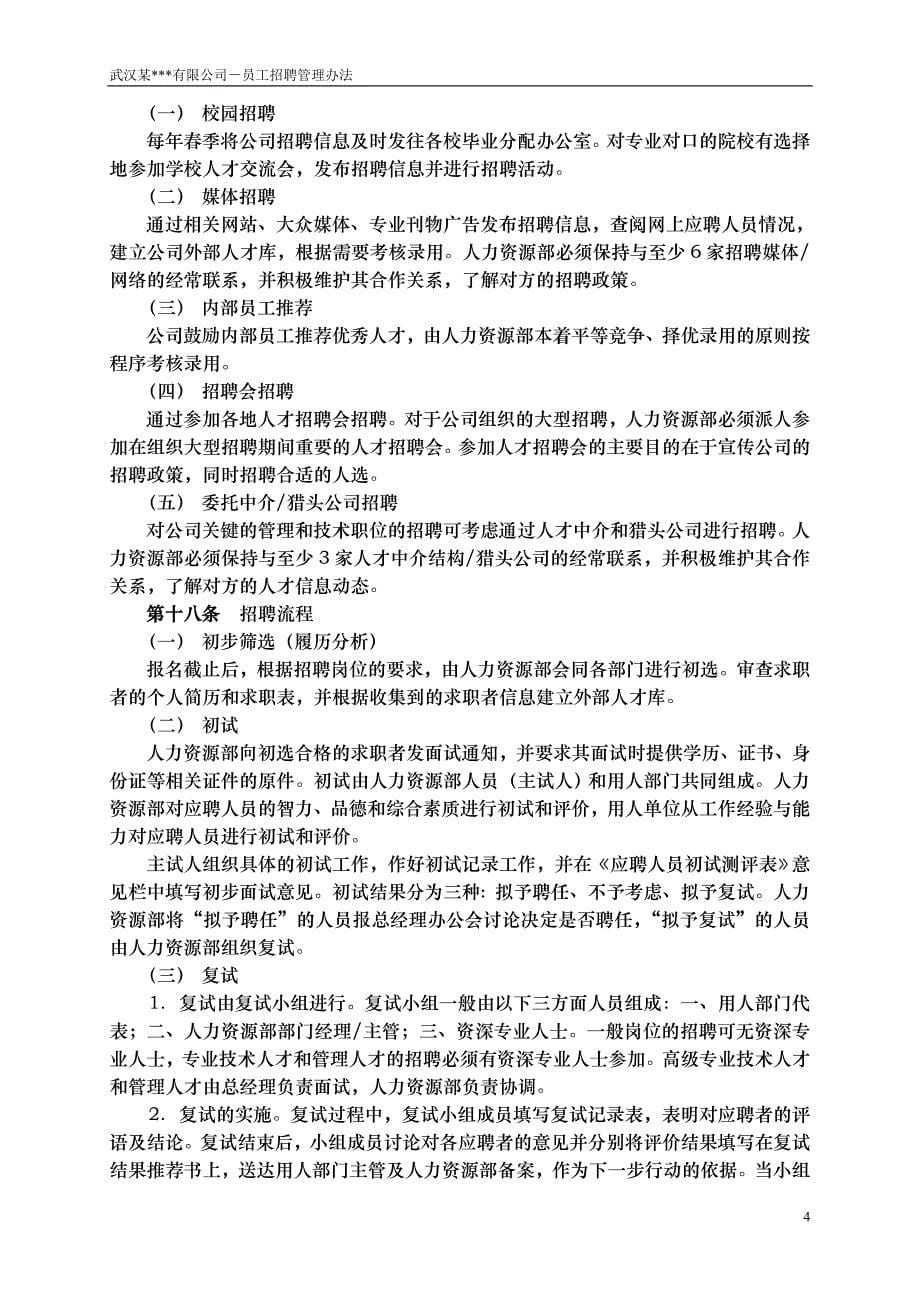 企业管理制度武汉某公司－员工招聘管理办法1_第5页