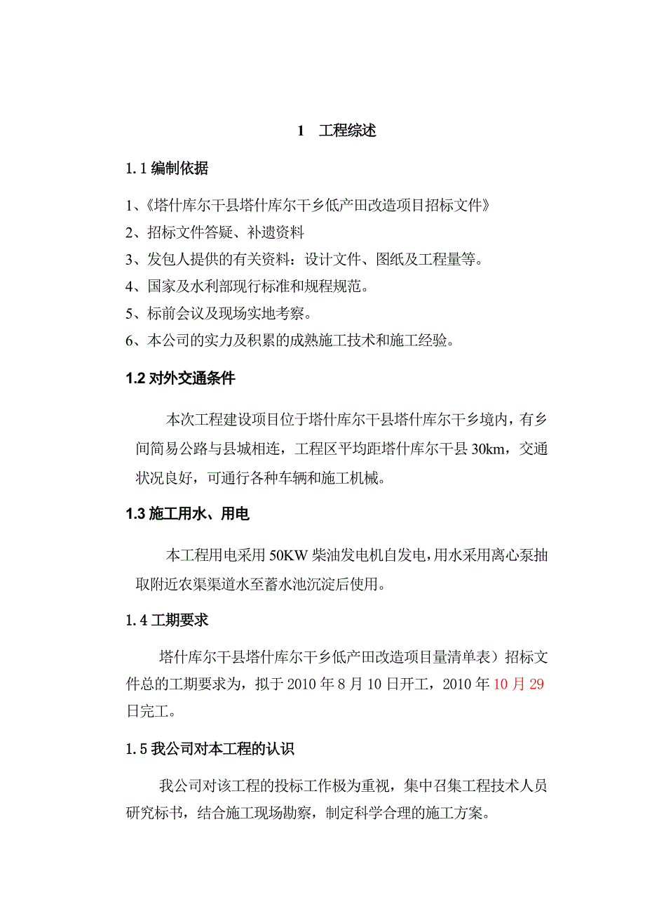 企业组织设计塔什库尔干县瓦恰乡底田改造施工组织1_第1页