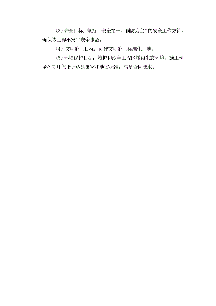 企业组织设计塔什库尔干县瓦恰乡底田改造施工组织1_第3页