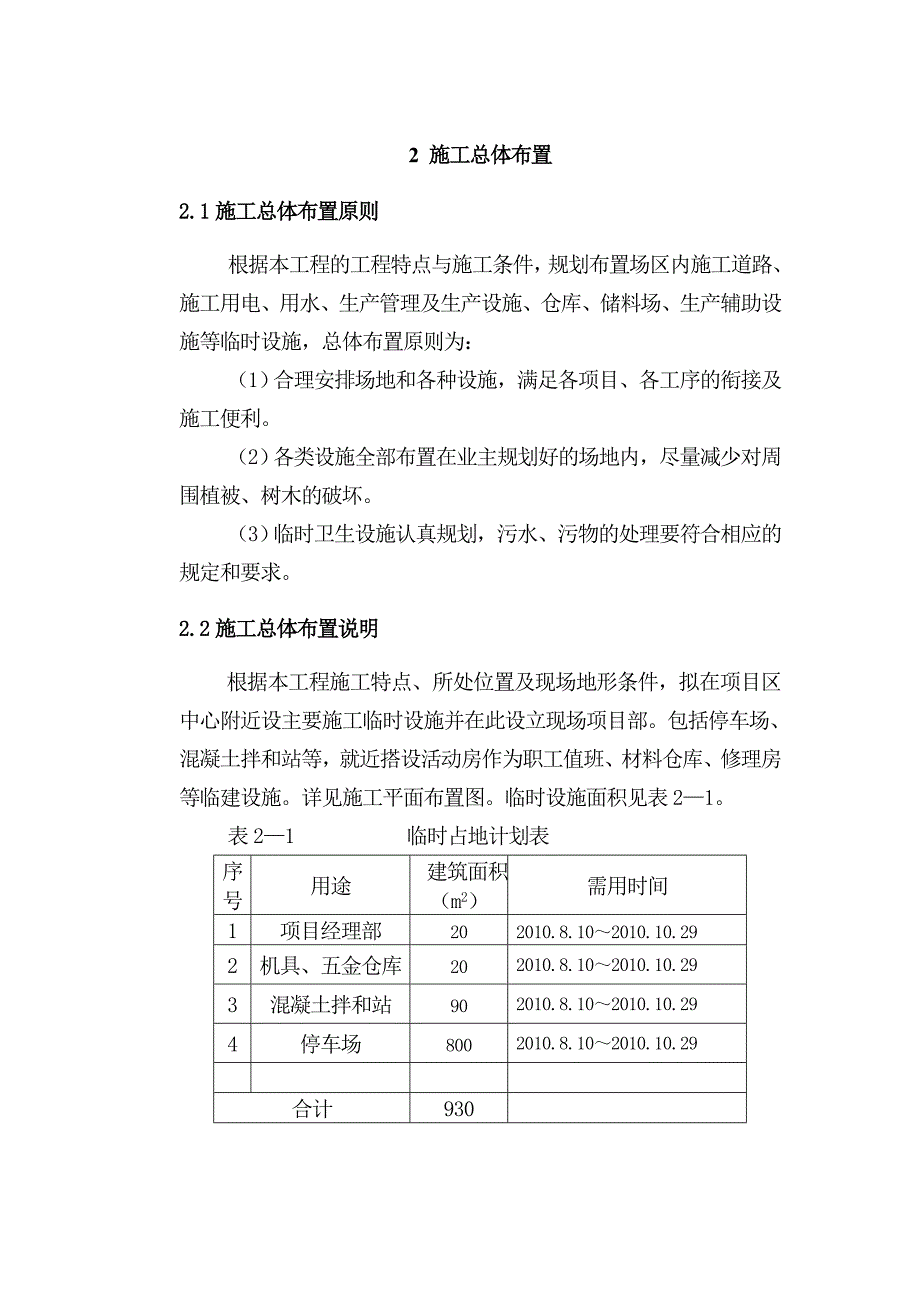 企业组织设计塔什库尔干县瓦恰乡底田改造施工组织1_第4页