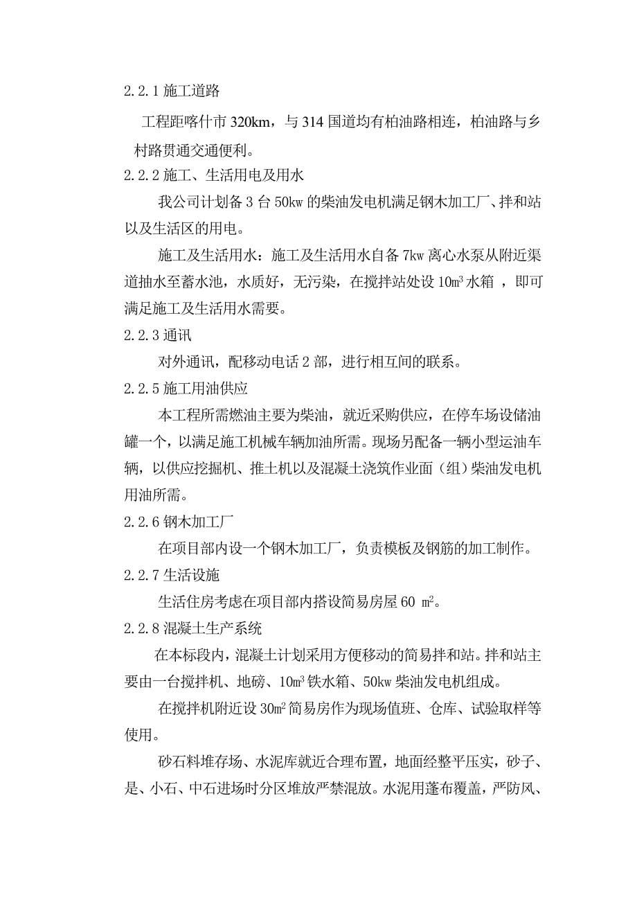 企业组织设计塔什库尔干县瓦恰乡底田改造施工组织1_第5页