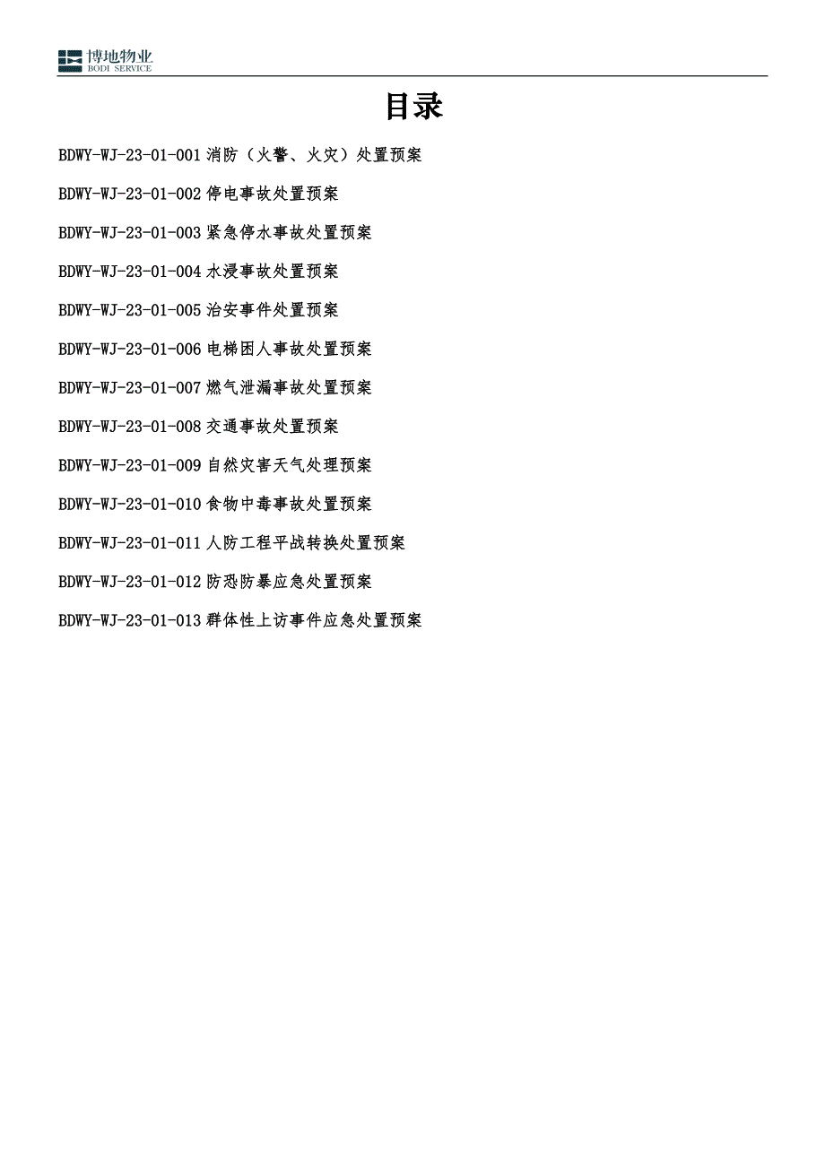 企业应急预案某物业应急处置预案_第2页