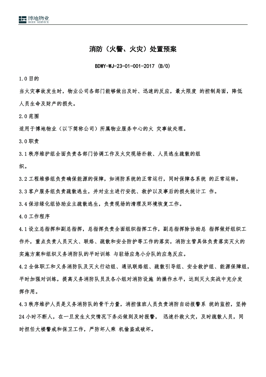 企业应急预案某物业应急处置预案_第4页