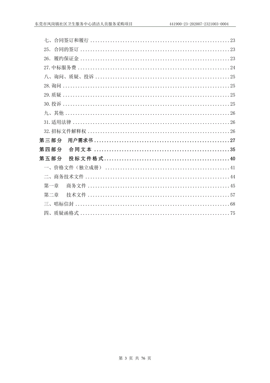 东莞市凤岗镇社区卫生服务中心清洁人员服务采购项目招标文件_第3页