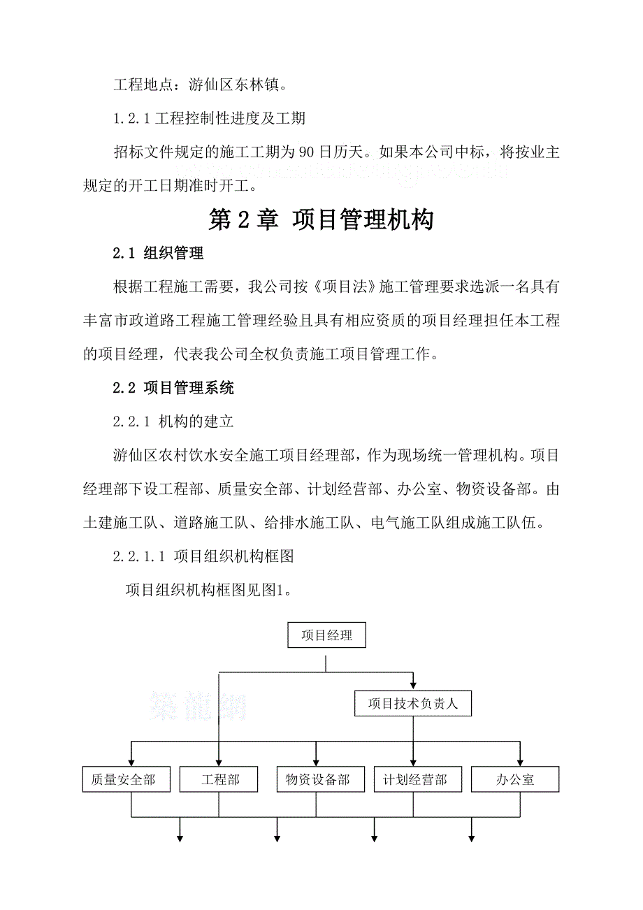 企业组织设计游供水站施工组织设计方案_第4页