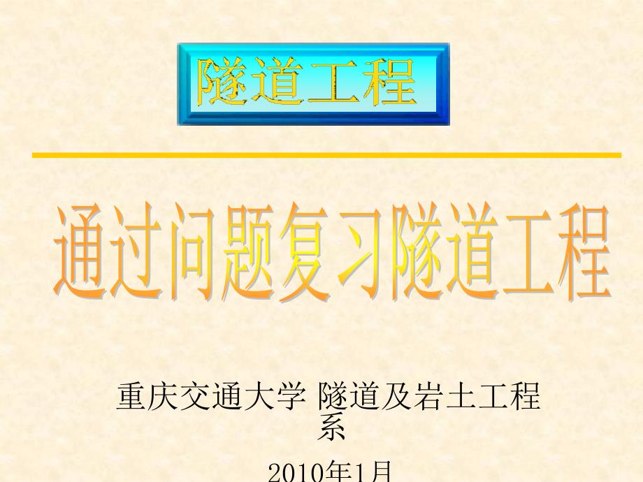 重庆交通大学隧道及岩土工程系200年月知识分享_第1页