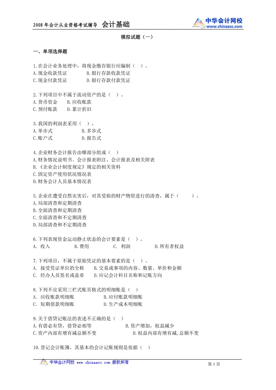 从业模拟试题（一）[共14页]_第1页