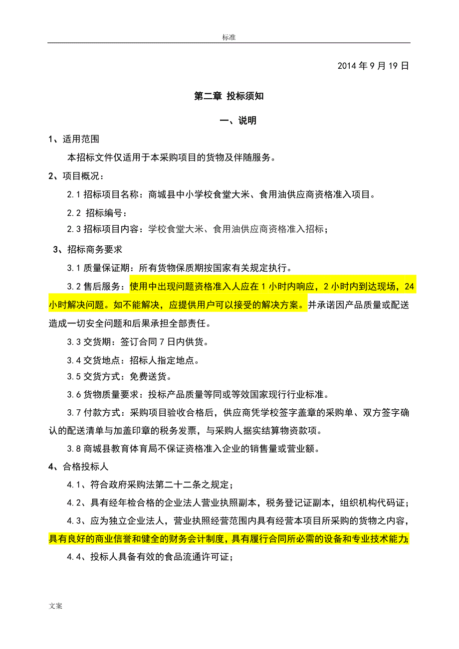 (2020年)标书投标米食用油招标文件资料_第4页