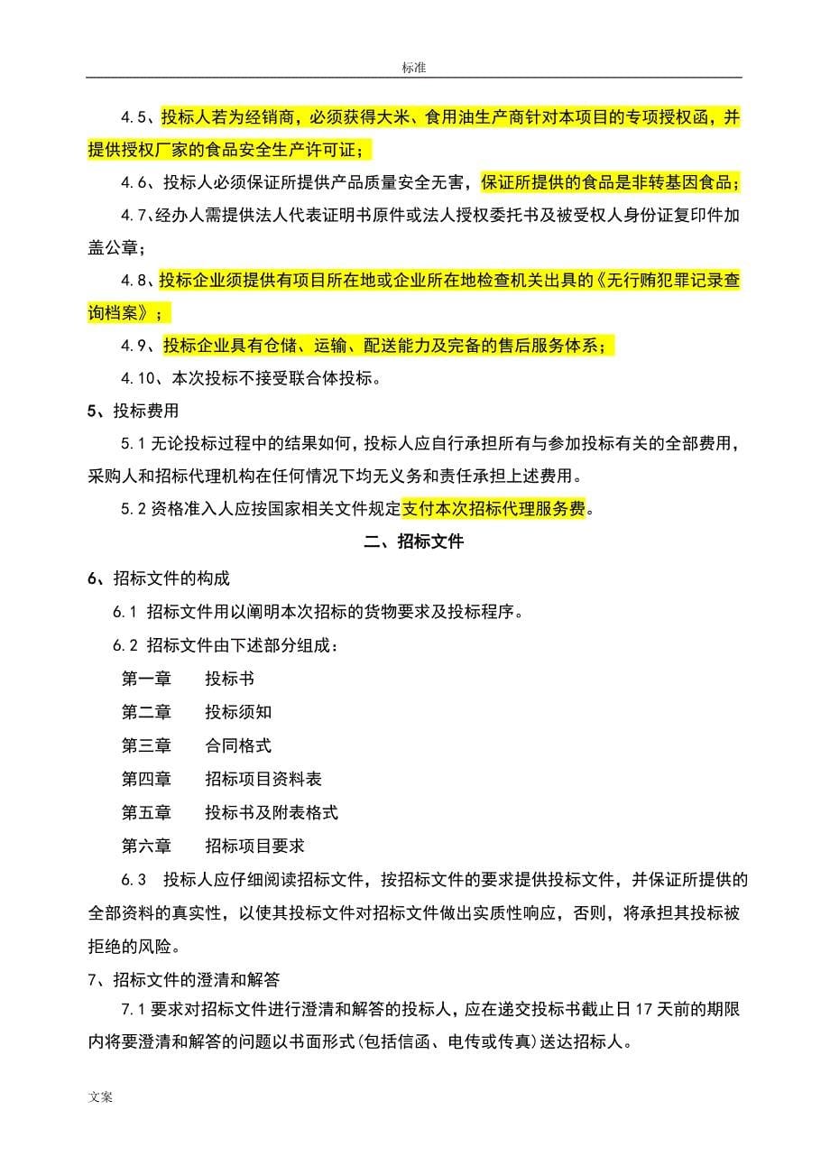 (2020年)标书投标米食用油招标文件资料_第5页