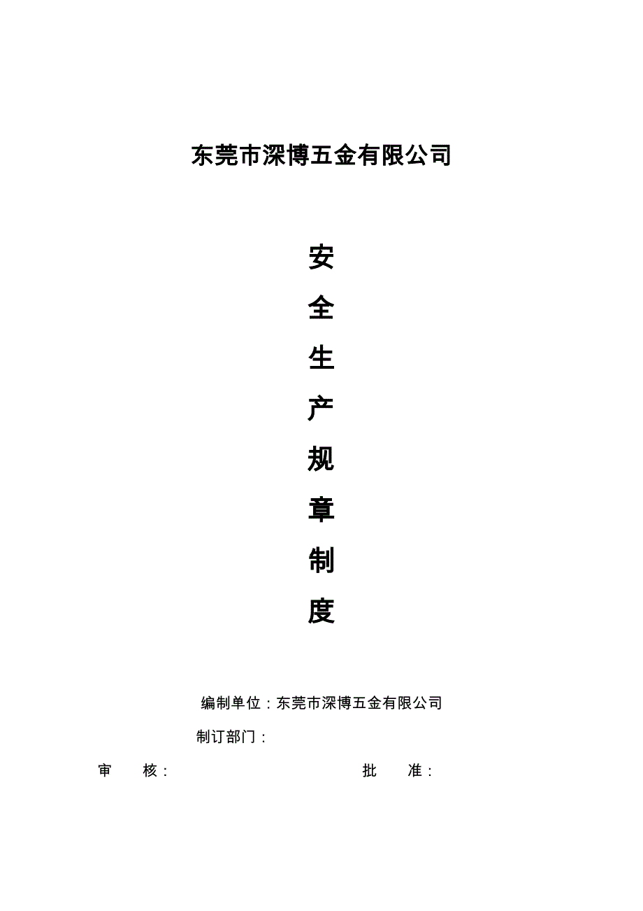 企业管理制度安全生产规章制度2_第1页