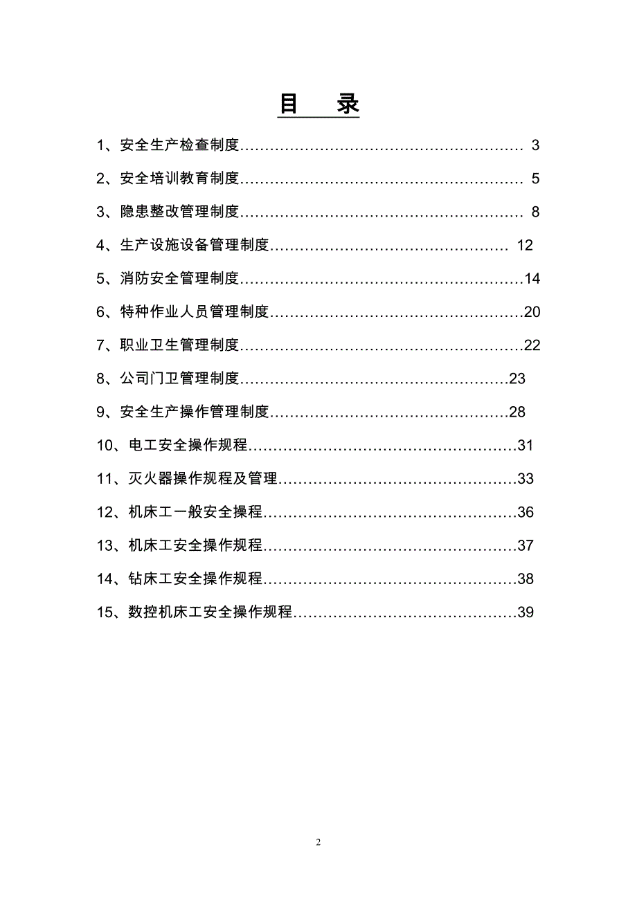 企业管理制度安全生产规章制度2_第2页