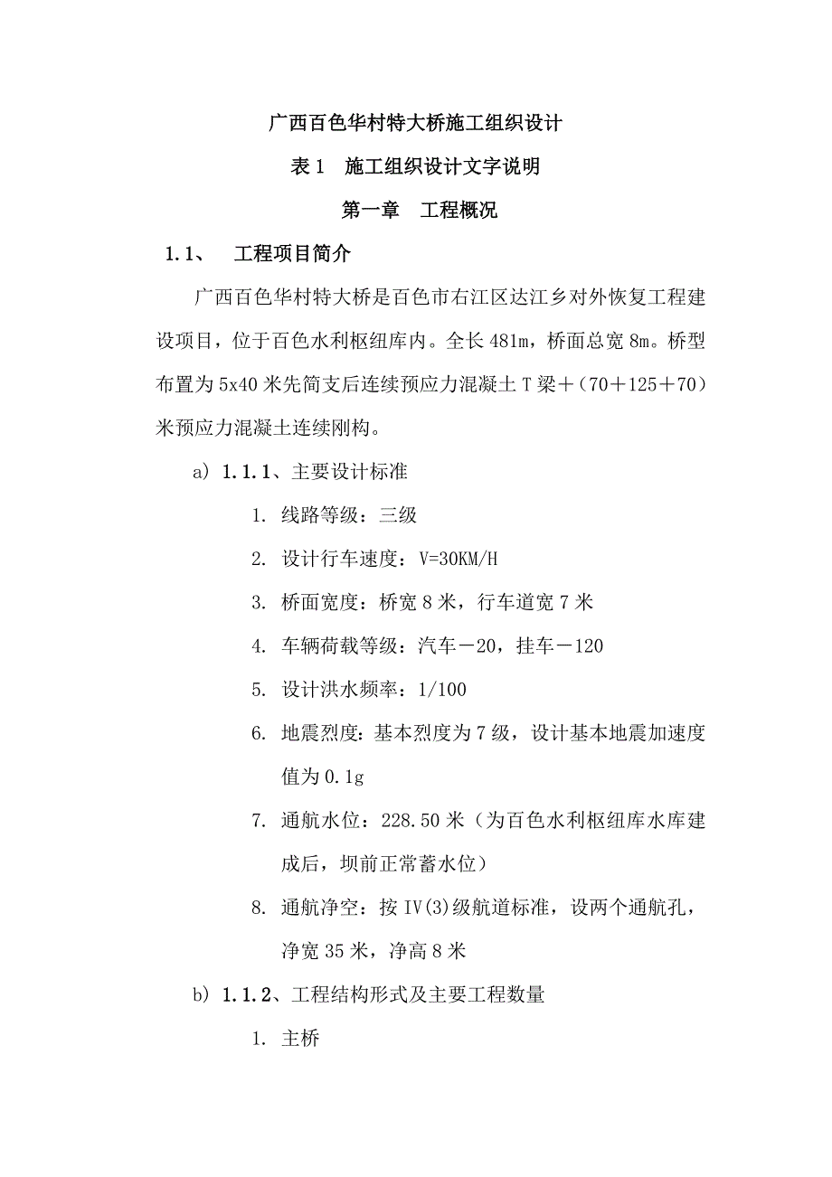 企业组织设计白色华村特大桥施工组织设计文字说明_第1页