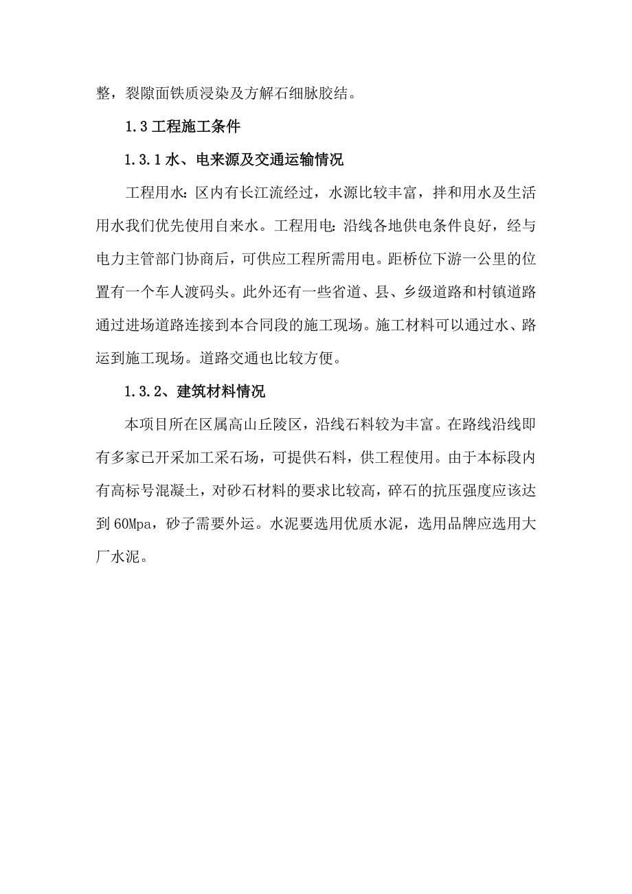 企业组织设计白色华村特大桥施工组织设计文字说明_第5页