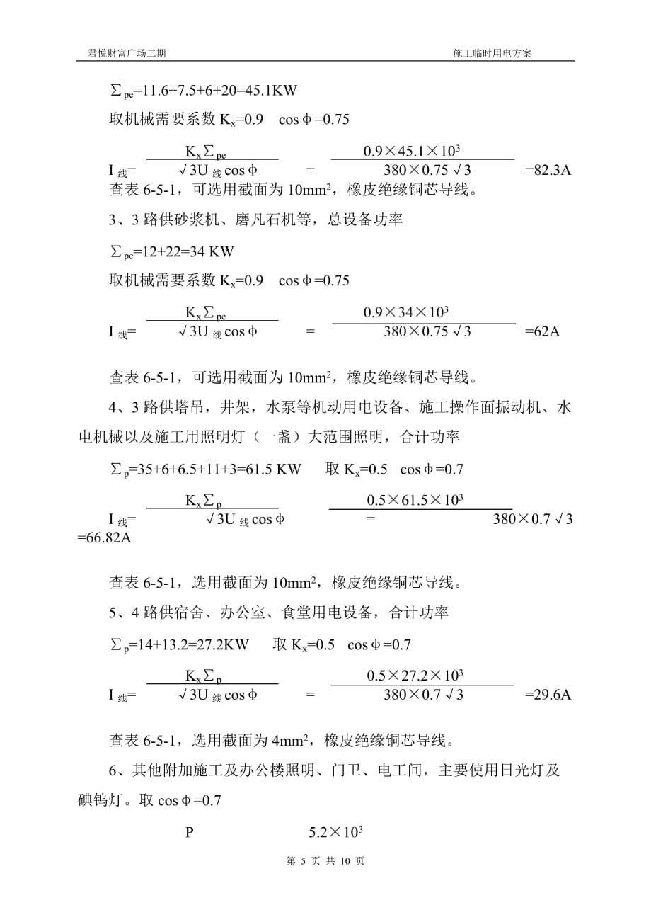 企业组织设计君悦施工临时用电组织设计_第5页