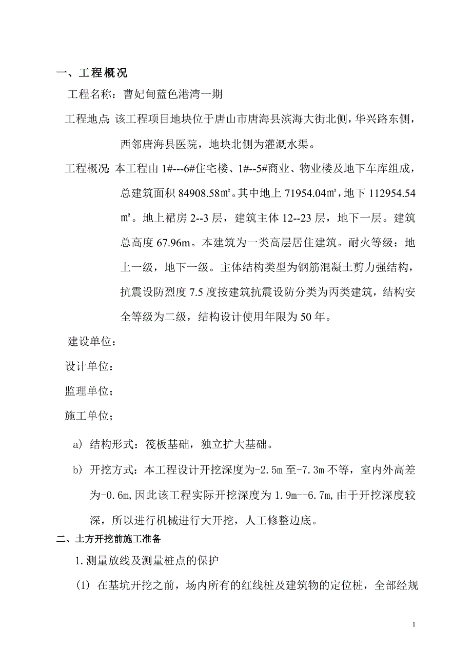 曹妃甸蓝色港湾一期工程基础土方开挖施工方案_第3页