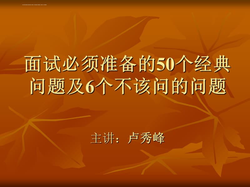 面试必须准备的50个经典问题及6个不该问的问题课件_第1页