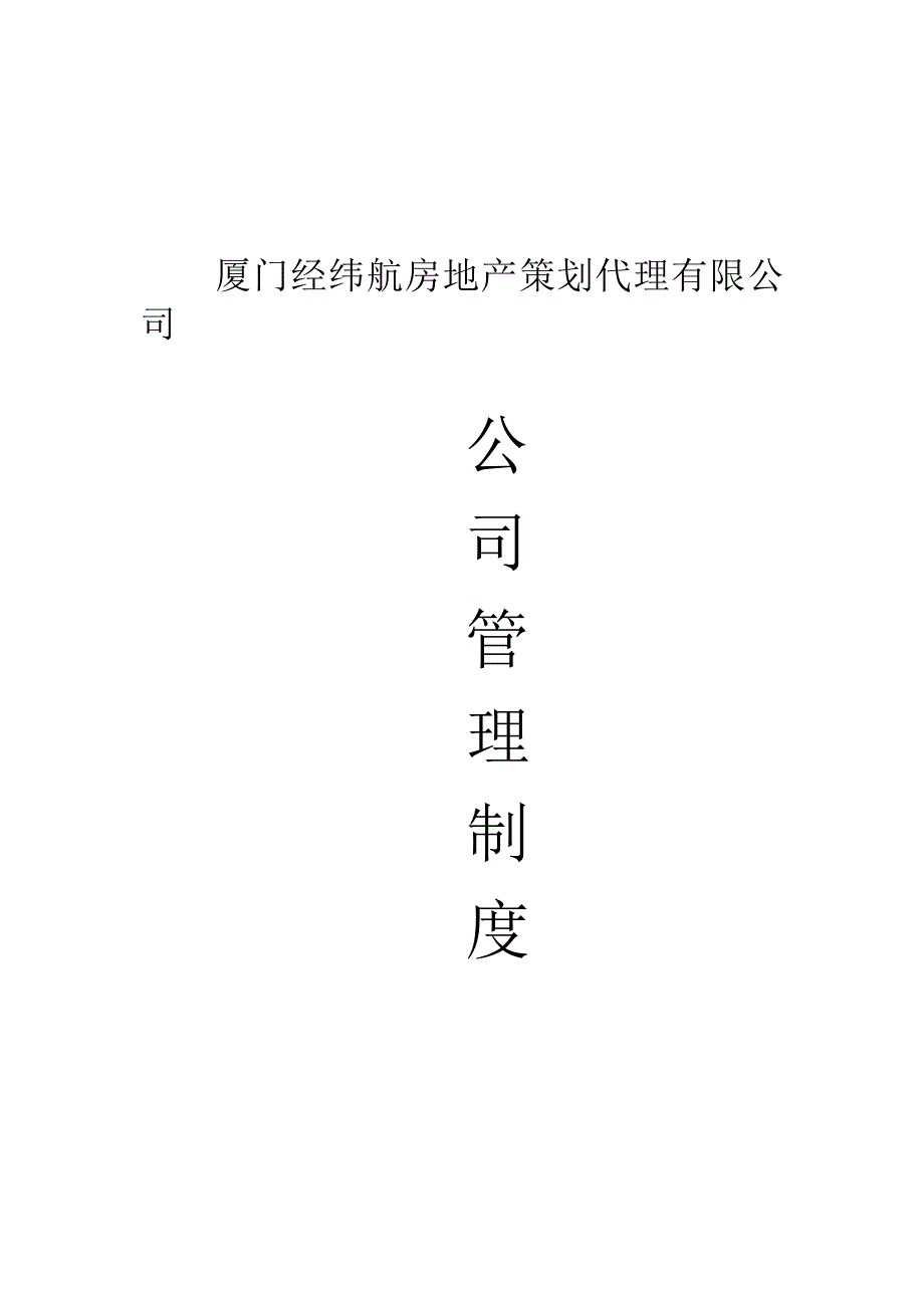 企业管理制度厦门经纬航房地产策划公司管理制度_第1页