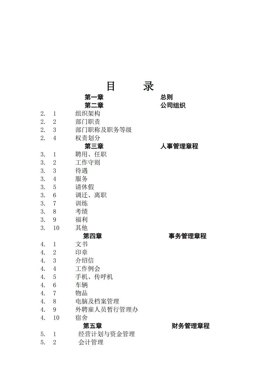 企业管理制度厦门经纬航房地产策划公司管理制度_第2页