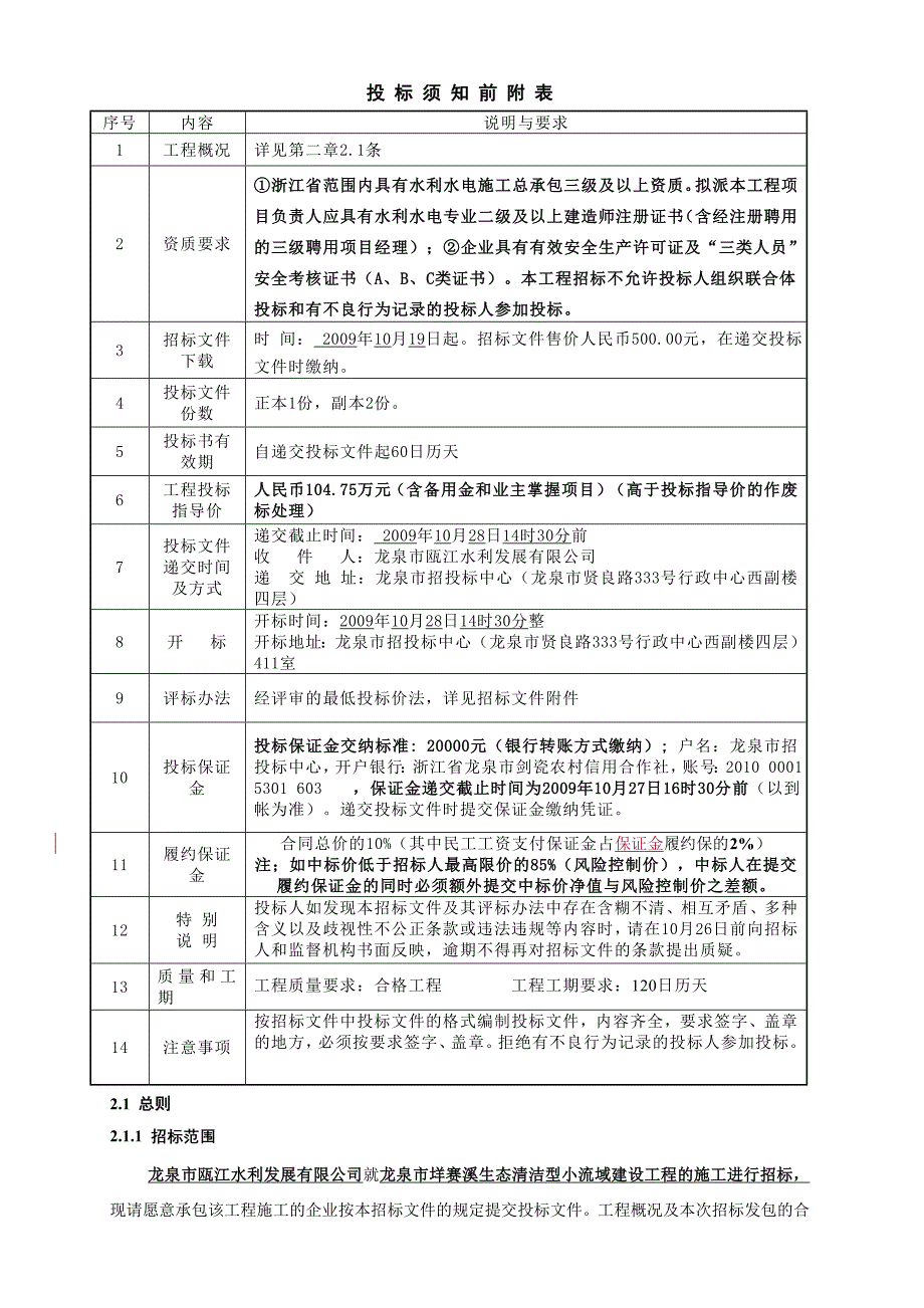 (2020年)标书投标垟赛溪生态清洁型小流域建设工程施工招标文件_第3页